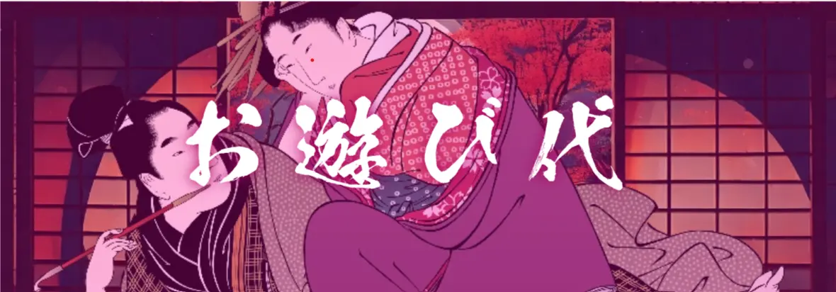 お遊び代