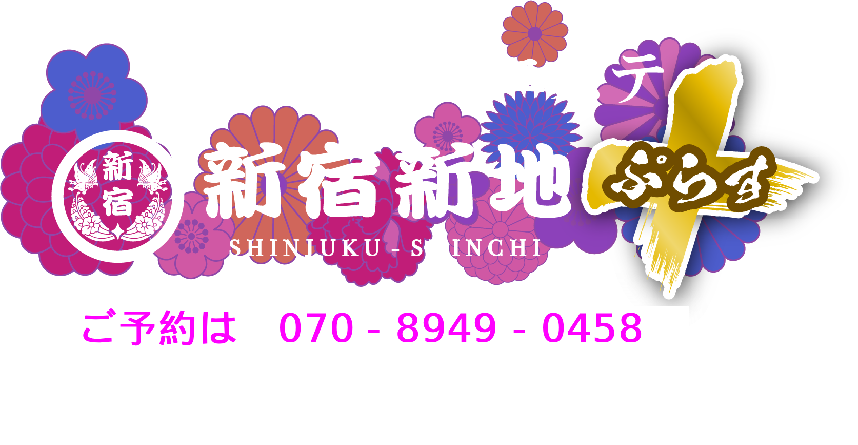 新宿新地ぷらす